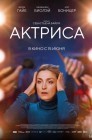 Смотреть Актриса онлайн в HD качестве 