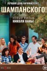 Смотреть Шампанского! онлайн в HD качестве 