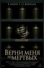 Смотреть Верни меня из мёртвых онлайн в HD качестве 