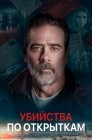 Смотреть Убийства по открыткам онлайн в HD качестве 