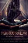 Смотреть Реинкарнация. Предсмертные муки онлайн в HD качестве 