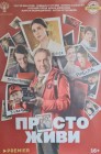 Смотреть Просто живи онлайн в HD качестве 