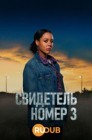Смотреть Свидетелем № 3 / Свидетель номер 3 онлайн в HD качестве 