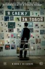 Смотреть Я слежу за тобой онлайн в HD качестве 