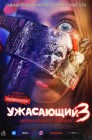 Смотреть Ужасающий 3 онлайн в HD качестве 