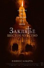 Смотреть Заклятье. Шестое чувство онлайн в HD качестве 