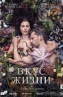 Смотреть Вкус жизни онлайн в HD качестве 