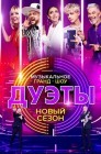 Смотреть Дуэты онлайн в HD качестве 