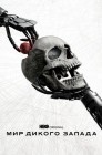 Смотреть Мир дикого запада / Западный мир онлайн в HD качестве 