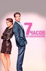 Смотреть 7 часов на соблазнение онлайн в HD качестве 