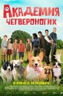 Смотреть Академия четвероногих онлайн в HD качестве 