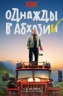 Смотреть Однажды в Абхазии онлайн в HD качестве 