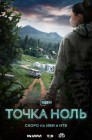 Смотреть Точка ноль онлайн в HD качестве 