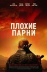 Смотреть Плохие парни онлайн в HD качестве 