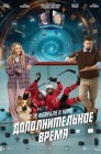 Смотреть Дополнительное время онлайн в HD качестве 