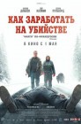 Смотреть Как заработать на убийстве онлайн в HD качестве 