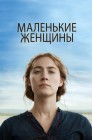 Смотреть Маленькие женщины онлайн в HD качестве 