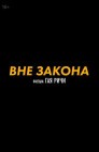 Смотреть Вне закона онлайн в HD качестве 