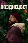 Смотреть Позднецвет онлайн в HD качестве 
