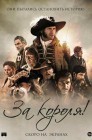 Смотреть За короля! онлайн в HD качестве 