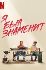 Смотреть Я был знаменит онлайн в HD качестве 