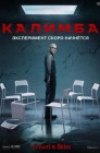 Смотреть Калимба онлайн в HD качестве 