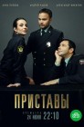 Смотреть Приставы онлайн в HD качестве 