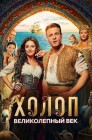 Смотреть Холоп. Великолепный век онлайн в HD качестве 