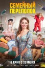 Смотреть Семейный переполох онлайн в HD качестве 