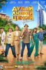 Смотреть Дубай любой ценой онлайн в HD качестве 