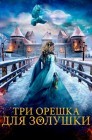 Смотреть Три орешка для Золушки онлайн в HD качестве 