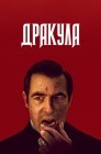 Смотреть Дракула онлайн в HD качестве 