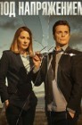 Смотреть Под напряжением онлайн в HD качестве 