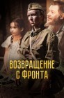 Смотреть Возвращение с фронта онлайн в HD качестве 