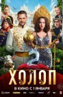Смотреть Холоп 2 онлайн в HD качестве 