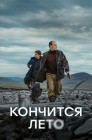 Смотреть Кончится лето онлайн в HD качестве 