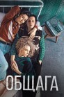 Смотреть Общага онлайн в HD качестве 