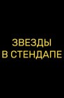 Смотреть Звезды в стендапе онлайн в HD качестве 