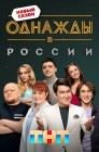 Смотреть Однажды в России онлайн в HD качестве 