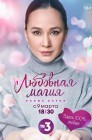 Смотреть Любовная магия онлайн в HD качестве 