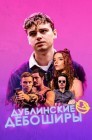 Смотреть Дублинские дебоширы онлайн в HD качестве 