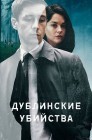 Смотреть Дублинские убийства онлайн в HD качестве 