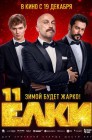 Смотреть Елки 11 онлайн в HD качестве 