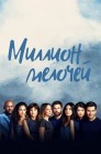 Смотреть Миллион мелочей онлайн в HD качестве 