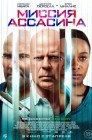 Смотреть Миссия ассасина онлайн в HD качестве 