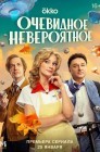 Смотреть Очевидное невероятное онлайн в HD качестве 