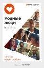 Смотреть Родные люди онлайн в HD качестве 