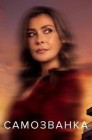 Смотреть Самозванка онлайн в HD качестве 