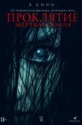 Смотреть Проклятие. Мертвая земля онлайн в HD качестве 