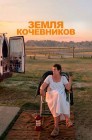 Смотреть Земля кочевников онлайн в HD качестве 